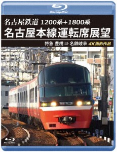 1200系+1800系 名古屋鉄道 名古屋本線運転席展望【ブルーレイ版】特急 豊橋 ⇒ 名鉄岐阜 4K撮影作品/鉄道[Blu-ray]【返品種別A】