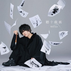 聴十戯画/けいちゃん[CD]通常盤【返品種別A】