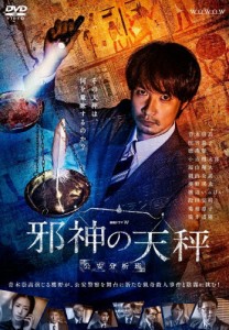 連続ドラマW 邪神の天秤 公安分析班 DVD-BOX/青木崇高[DVD]【返品種別A】