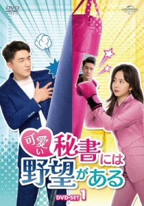 可愛い秘書には野望がある DVD-SET1/タン・ソンユン[DVD]【返品種別A】