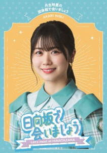 〜日向坂で会いましょう〜丹生明里の団体戦で会いましょう/日向坂46[Blu-ray]【返品種別A】