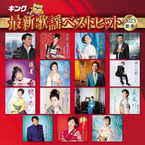 キング最新歌謡ベストヒット2023新春/オムニバス[CD]【返品種別A】