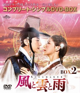 [期間限定][限定版]風と雲と雨 BOX2＜コンプリート・シンプルDVD-BOX5,000円シリーズ＞【期間限定生産】/パク・シフ[DVD]【返品種別A】