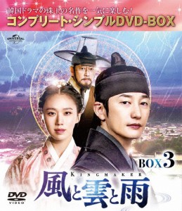 [期間限定][限定版]風と雲と雨 BOX3＜コンプリート・シンプルDVD-BOX5,000円シリーズ＞【期間限定生産】/パク・シフ[DVD]【返品種別A】