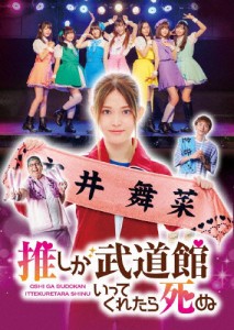 ドラマ「推しが武道館いってくれたら死ぬ」DVD/松村沙友理[DVD]【返品種別A】