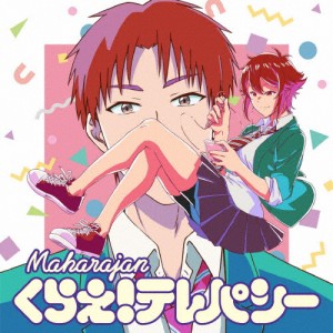 [期間限定][限定盤]くらえ!テレパシー/マハラージャン[CD]【返品種別A】