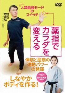 薬指でカラダを変える/HOW TO[DVD]【返品種別A】