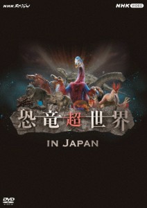 NHKスペシャル 恐竜超世界 in Japan/ドキュメント[DVD]【返品種別A】