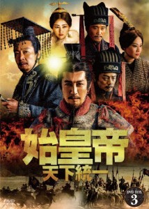 始皇帝 天下統一 DVD-BOX3/チャン・ルーイー[DVD]【返品種別A】