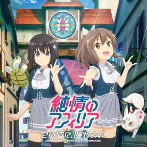 この盾に、隠れます。(アニメコラボ盤)/純情のアフィリア[CD]【返品種別A】