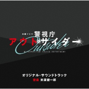 テレビ朝日系木曜ドラマ「警視庁アウトサイダー」オリジナル・サウンドトラック/末廣健一郎[CD]【返品種別A】