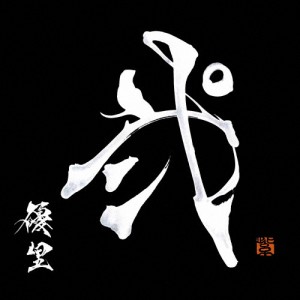 弐(通常盤)/優里[CD]【返品種別A】
