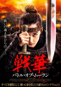 戦華 バトル・オブ・ムーラン/リュウ・チューシュアン[DVD]【返品種別A】