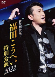 新歌舞伎座 福田こうへい特別公演2022【DVD】/福田こうへい[DVD]【返品種別A】