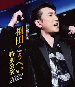 新歌舞伎座 福田こうへい特別公演2022【Blu-ray】/福田こうへい[Blu-ray]【返品種別A】