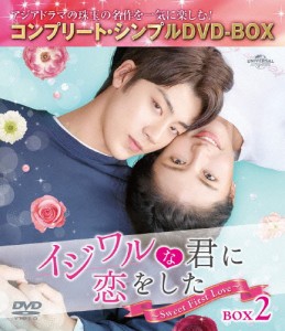 [期間限定][限定版]イジワルな君に恋をした〜Sweet First Love〜 BOX2＜コンプリート・シンプルDVD-BOX5,000円シリ...[DVD]【返品種別A】