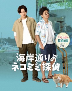 海岸通りのネコミミ探偵/牧島輝[Blu-ray]【返品種別A】