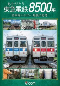 ビコム DVDシリーズ ありがとう 東急電鉄8500系 名車両ハチゴー 最後の記憶/鉄道[DVD]【返品種別A】