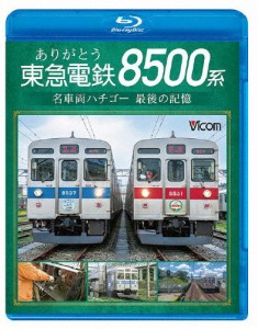 ビコム ブルーレイシリーズ ありがとう 東急電鉄8500系 名車両ハチゴー 最後の記憶/鉄道[Blu-ray]【返品種別A】