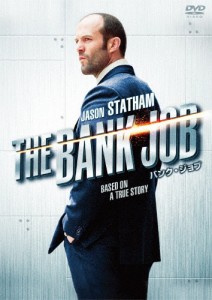 バンク・ジョブ【DVD】/ジェイソン・ステイサム[DVD]【返品種別A】