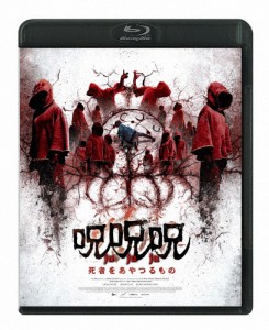 呪呪呪/死者をあやつるもの/オム・ジウォン[Blu-ray]【返品種別A】