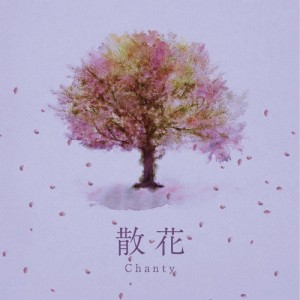 散花(Type-A)【CDM+DLカード】/Chanty[CD]【返品種別A】