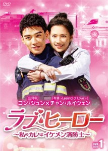 ラブ・ヒーロー〜私のカレはイケメン消防士〜 DVD-BOX1/ゴン・ジュン[DVD]【返品種別A】