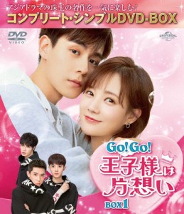 [期間限定][限定版]Go!Go!王子様は片想い BOX1＜コンプリート・シンプルDVD-BOX5,000円シリーズ＞【期間限定生産】[DVD]【返品種別A】