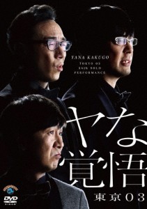 第24回東京03単独公演「ヤな覚悟」/東京03[DVD]【返品種別A】