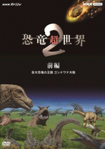 NHKスペシャル 恐竜超世界 2 前編 巨大恐竜の王国 ゴンドワナ大陸/ドキュメント[DVD]【返品種別A】