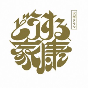 大河ドラマ どうする家康 完全版 第壱集 DVD BOX/松本潤[DVD]【返品種別A】