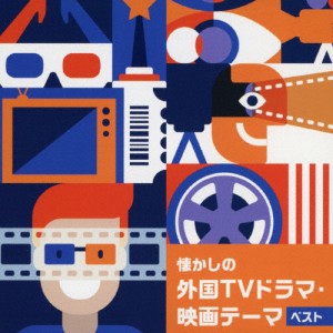 懐かしの外国TVドラマ・映画テーマ ベスト/テレビ主題歌[CD]【返品種別A】