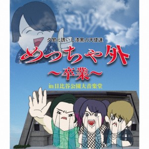 めっちゃ外 〜卒業〜 in 日比谷野外大音楽堂/夕闇に誘いし漆黒の天使達[Blu-ray]【返品種別A】