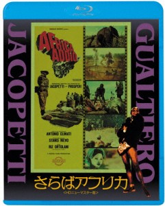 さらばアフリカ/グァルティエロ・ヤコペッティ[Blu-ray]【返品種別A】