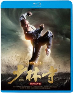 少林寺＜4Kリマスター版＞/ジェット・リー[Blu-ray]【返品種別A】