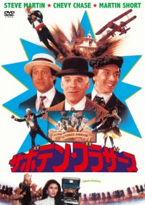 サボテン・ブラザース/スティーヴ・マーティン[DVD]【返品種別A】