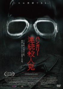 ハンガリー連続殺人鬼/カーロイ・ハイデュク[DVD]【返品種別A】