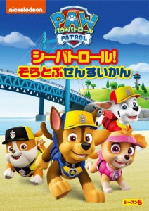 パウ・パトロール シーズン5 シーパトロール!そらとぶせんすいかん/アニメーション[DVD]【返品種別A】