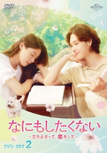 なにもしたくない〜立ち止まって、恋をして〜 DVD-SET2/イム・シワン[DVD]【返品種別A】