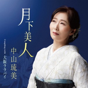 月下美人/中山琉美[CD]【返品種別A】