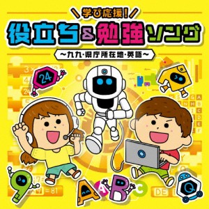 学び応援!役立ち＆勉強ソング〜九九・県庁所在地・英語〜【コロムビアキッズ】/子供向け[CD+DVD]【返品種別A】