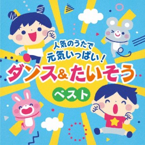 人気のうたで 元気いっぱい!ダンス＆たいそうベスト【コロムビアキッズ】/子供向け[CD]【返品種別A】