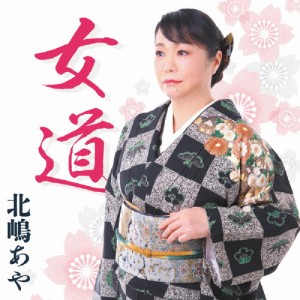 女道/北嶋あや[CD]【返品種別A】