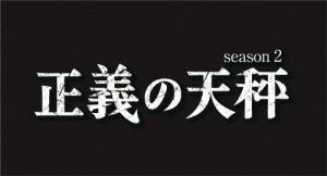 正義の天秤 season2/亀梨和也[Blu-ray]【返品種別A】