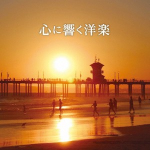 心に響く洋楽/オムニバス[CD]【返品種別A】