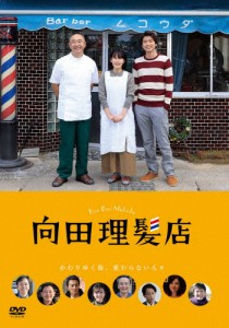 向田理髪店/高橋克実[DVD]【返品種別A】