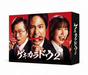 ゲキカラドウ2 DVD-BOX/桐山照史[DVD]【返品種別A】