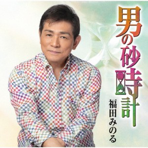 男の砂時計/福田みのる[CD]【返品種別A】