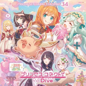 プリンセスコネクト!Re:Dive PRICONNE CHARACTER SONG 34[CD]【返品種別A】