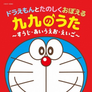 ドラえもんとたのしくおぼえる 九九のうた〜すうじ・あいうえお・えいご〜【コロムビアキッズ】/子供向け[CD]【返品種別A】